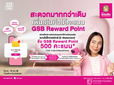 สะดวกกว่าเดิม เพิ่มเติมคือได้คะแนน GSB Reward Point