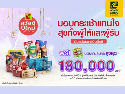 สิทธิพิเศษสำหรับบัตรเครดิตบิ๊กซี ช้อปกระเช้าปีใหม่ที่บิ๊กซี รับบัตรกำนัลบิ๊กซีสูงสุด 180,000 บาท