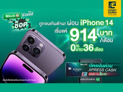 914 บาท ถูกจนเกินต้าน! ผ่อนมือถือ iPhone 14 เริ่มแค่ 914.-/ เดือน ฟรีดอกเบี้ย 0% นาน 36 เดือน กับบัตรเงินด่วน Xpress Cash