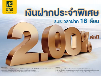 บัญชีเงินฝากประจำพิเศษ ระยะเวลาฝาก 18 เดือน อัตราดอกเบี้ย 2.00% (ต่อปี)