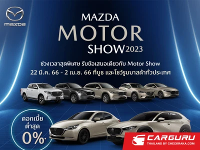 Mazda จัดโปรแรงในงานมอเตอร์โชว์ 2023 อัดดอกเบี้ย 0%, ฟรีโปรแกรมคุ้มครองและดูแลรถ 5 ปี, ฟรีประกันชั้นหนึ่ง ของที่ระลึกเพียบ