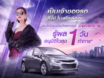 สินเชื่อรถยนต์ไทยพาณิชย์ ออกรถไวทันใจ รู้ผลอนุมัติใน 1 วันทำการ*