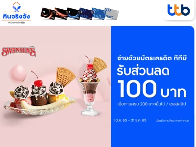 สายหวาน ห้ามพลาด บัตรเครดิต ทีทีบี มอบส่วนลด 100 บาท ที่สเวนเซ่นส์ เมื่อทานครบ 200 บาทขึ้นไป