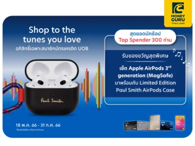 Shop to the tunes you love ช้อปหนัก จัดเต็ม ลุ้นรับ Apple AirPods 3rd generation และเคส Paul Smith สุดเอ็กซ์คลูซีฟ