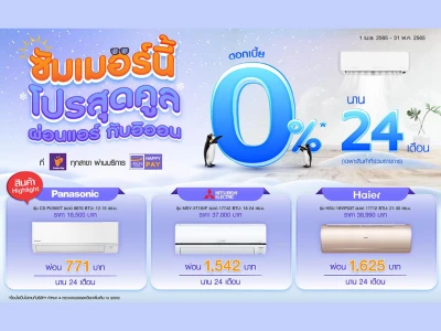 ผ่อนสินค้า ดอกเบี้ย 0% นาน 24 เดือน (เฉพาะสินค้าที่ร่วมรายการ) ที่เพาเวอร์บาย ทุกสาขา กับโปรแกรมผ่อนชำระอิออน แฮปปี้ เพย์