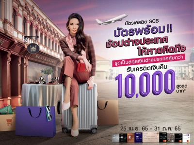 ช้อปต่างประเทศ ให้หายคิดถึง กับบัตรเครดิต SCB รับเครดิตเงินคืนสูงสุด 10,000 บาท*