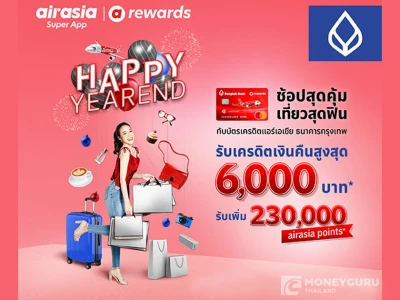 Happy Yearend ช้อปสุดคุ้ม เที่ยวสุดฟิน กับบัตรเครดิตแอร์เอเชีย ธนาคารกรุงเทพ