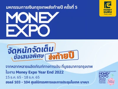 รวมข้อเสนอสุดพิเศษในงาน Money Expo Year End 2022 ดอกเบี้ยเงินฝาก สินเชื่อ บัตรเครดิต ลงทุน ประกัน ของธนาคารกรุงเทพ