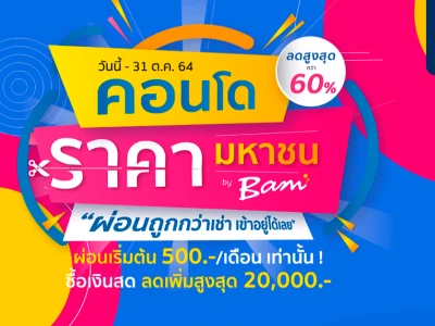 BAM จัดงาน"คอนโดราคามหาชน" ผ่อนถูกกว่าเช่าเข้าอยู่ได้เลย ลดราคาสูงสุดกว่า 60% เริ่มต้น 500 บ./ด.