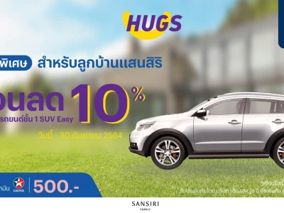 "แสนสิริ" จับมือ "ฮักส์ อินชัวรันซ์" มอบพริวิเล็จพิเศษ ส่วนลด 10% ประกันภัยรถยนต์ SUV ชั้น 1 สำหรับลูกบ้านแสนสิริ แฟมิลี่