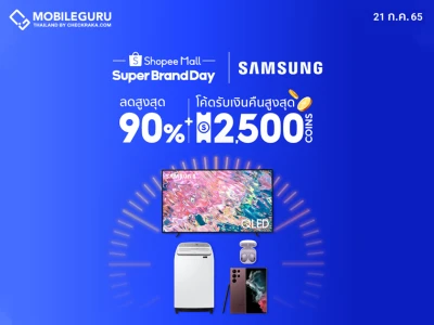 ห้ามพลาด! Samsung x Shopee Super Brand Day มอบส่วนลดสูงสุด 90% วันที่ 21 กรกฎาคมวันเดียวเท่านั้น