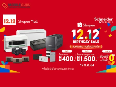 ชไนเดอร์ อิเล็คทริค จัดโปร 12.12 หนาวสะท้านทุกวงการกับส่วนลดสูงสุด 1,500 บาท พร้อมจับมือคู่ค้าลดกระหน่ำสูงสุด 70%