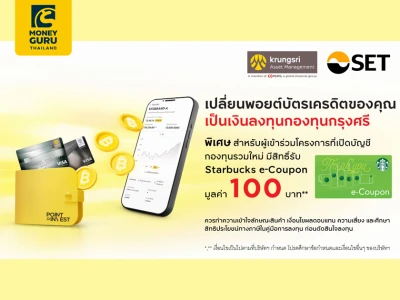 POINT TO INVEST แลกคะแนนกรุงศรี พอยต์ เพื่อซื้อหน่วยลงทุนกับ บลจ. กรุงศรี พิเศษรับเพิ่ม Starbucks e-Coupon มูลค่า 100 บาท**