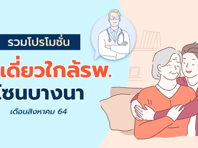 รวมโปรโมชัน "บ้านเดี่ยวใกล้ รพ. โซนบางนา" เดือนสิงหาคม 64