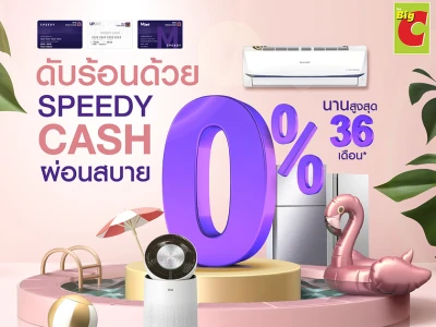 ช้อปดับร้อน ที่ Big C ผ่อนจ่ายได้สบายใจ กับบัตรกดเงินสด Speedy Cash