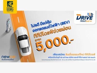 ข้อเสนอพิเศษรับงาน Motor Show 2023 กับสินเชื่อรถยนต์ใหม่ทีทีบีไดรฟ์