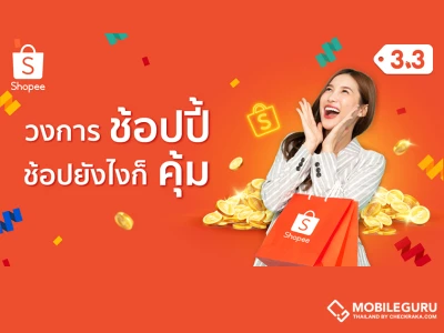 มหกรรม Shopee 3.3 Consumer Day คืนกำไรให้นักช้อปกับ ‘Shopee Coins – Flash Sale 1 บาท – SPayLater’ เตรียมช้อปคุ้ม ๆ วันที่ 3 มี.ค.นี้