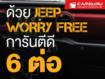 จี๊ป จัดหนักรับปีกระต่าย ‘Jeep Worry free การันตีดี 6 ต่อ’