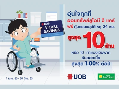 เปิดบัญชีออมทรัพย์ ยูโอบี วีแคร์ รับดอกเบี้ยสูงสุด 1.00% ต่อปี พร้อมรับความคุ้มครองอุบัติเหตุสูงสุด 10 ล้านบาท*