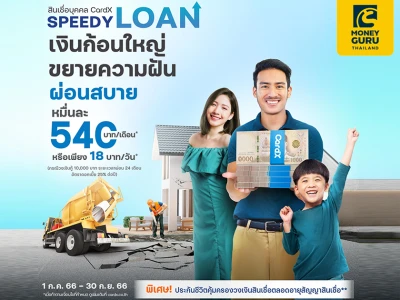 เงินก้อนใหญ่ ขยายความฝัน CardX SPEEDY LOAN ผ่อนสบาย หมื่นละ 540 บาท/เดือน สมัครวันนี้ พิเศษ! ประกันคุ้มครองสินเชื่อ*