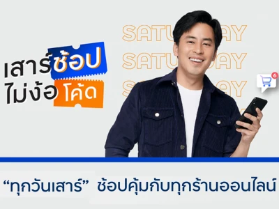 สิทธิพิเศษสำหรับลูกค้าบัตรเครดิตทีทีบี เสาร์ช้อป ไม่ง้อโค้ด แลกรับเครดิตเงินคืนสูง 20% - 30%