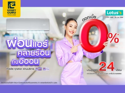 ผ่อนแอร์คลายร้อน กับอิออน 0% นานสูงสุด 24 เดือน ที่โลตัสทุกสาขา