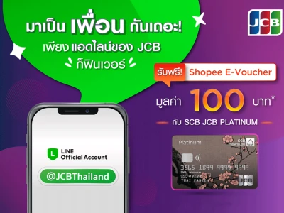 มาเป็นเพื่อนกันเถอะ! เพียงแอดไลน์ของ JCB ก็ฟินเวอร์ รับฟรี! Shopee E-Voucher มูลค่า 100 บาท*