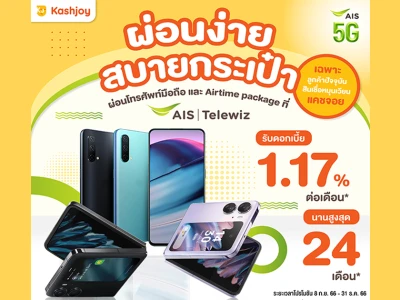 บัตรกดเงินสดแคชจอย อีซี่ ผ่อนง่าย สบายกระเป๋า ผ่อนโทรศัพท์มือถือ และ Airtime package ที่ AIS Telewiz