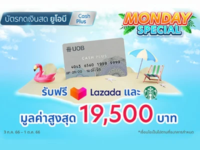 กดเงินผ่านบัตร UOB Cash Plus รับคูปองส่วนลด LAZADA และ Starbucks e-Coupon ฟรี มูลค่ารวมสูงสุด 19,500 บาท วันนี้ - 1 ต.ค. 66