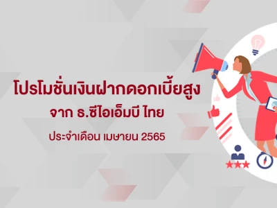 โปรโมชั่นเงินฝากดอกเบี้ยสูงประจำเดือน เมษายน 2565 บัญชีเงินฝากประจำพิเศษ 12 เดือน จาก CIMB