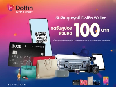 รับคูปองส่วนลด 100 บาท ทุกวันพุธ เมื่อชำระด้วยบัตรเครดิต UOB และ บัตรเครดิต TMRW ผ่านดอลฟิน วอลเล็ท ขั้นต่ำ 1,000 บาท/เซลส์สลิป