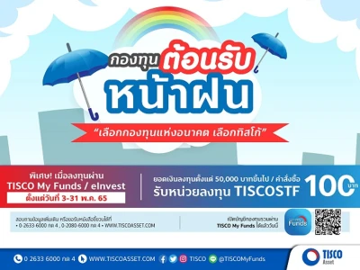 กองทุนต้อนรับหน้าฝน พิเศษ! เมื่อลงทุนผ่าน TISCO My Funds / eInvest ตั้งแต่ 50,000 บาทขึ้นไป* รับหน่วยลงทุน TISCOSTF 100 บาท