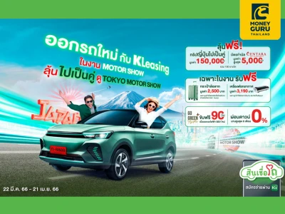 ออกรถใหม่กับ KLeasing โปรแรงรับ Motor Show 2023 ลุ้นเที่ยวญี่ปุ่นเป็นคู่ ดู Tokyo Motor Show และเที่ยวทั่วไทย รวม 100 รางวัล!