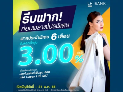 รีบฝาก! ก่อนพลาดโปรพิเศษ ฝากประจำพิเศษ 6 เดือน รับดอกเบี้ยสูง 3.00% ต่อปี