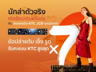 ช้อปล่าแต้มกับบัตรเครดิต KTC JCB ทุกประเภท ณ ห้างสรรพสินค้าชั้นนำและพันธมิตรออนไลน์ชั้นนำที่ร่วมรายการ รับคะแนน KTC สูงสุด x7