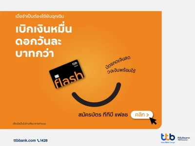 ลูกค้าใหม่ สมัครบัตรกดเงินสด ทีทีบี แฟลช พิเศษ! รับดอกเบี้ยถูก 0.42% ต่อเดือน นาน 4 เดือน