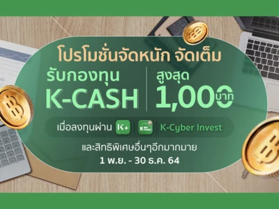 โปรโมชั่นจัดกนัก จัดเต็ม รับกองทุน K-CASH สูงสุด 1,000 บาท เมื่อลงทุนผ่าน KPLUS / K-Cyber Invest