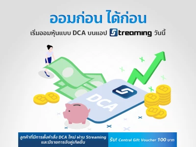 ออมก่อน ได้ก่อน เริ่มออมหุ้นแบบ DCA บนแอป Streaming วันนี้ รับ Central Gift Voucher 100 บาท