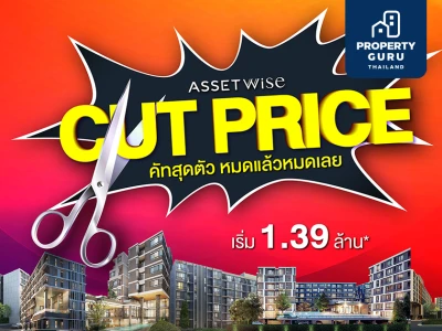 แอสเซทไวส์ อัดโปรแรงส่งท้ายปี CUTPRICE คัทสุดตัว หมดแล้วหมดเลย!