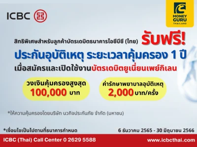 รับฟรี! ประกันอุบัติเหตุระยะเวลาคุ้มครอง 1 ปี เมื่อสมัครและเปิดใช้งานบัตรเดบิตยูเนี่ยนเพย์กิเลน จากธนาคารไอซีบีซี (ไทย)