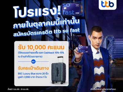 โปรแรงภายในตุลาคมนี้เท่านั้น สมัครบัตรเครดิต ttb so fast รับ 10,000 คะแนน และรับกระเป๋าเดินทาง BSC Luxury BLUE ขนาด 20 นิ้ว*