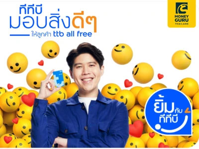 ยิ้มไปกับทีทีบี มอบโค้ดส่วนลดพิเศษ  กิน ช้อป ฟรี ให้แทนคำขอบคุณจากใจ รับส่วนลดจากแอปดัง มูลค่ารวมสูงสุด 100 บาท