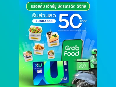 GrabFood รับโค้ดส่วนลดค่าอาหาร มูลค่า 50 บาท* สิทธิพิเศษเฉพาะสมาชิกเอ็กซ์ยู บัตรเครดิต ดิจิทัล เมื่อสั่งอาหารและชำระเงินผ่าน GrabPay