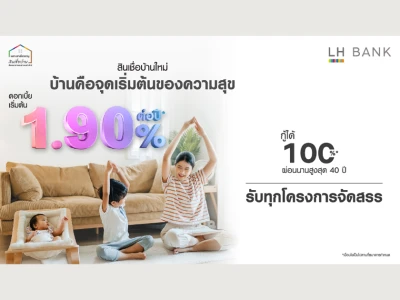 โฮมโลน โดนใจ สินเชื่อบ้านใหม่จาก LH BANK ดอกเบี้ยต่ำ เริ่มต้น 1.90% ต่อปี