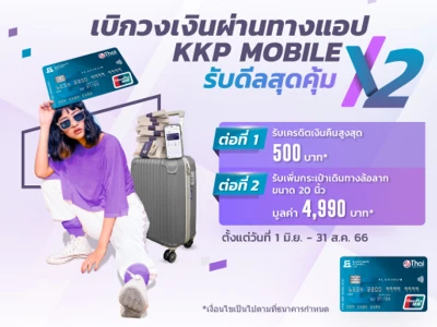 ดีลสุดคุ้ม x2 เบิกวงเงินจากบัตรกดเงินสด ผ่านแอป KKP MOBILE