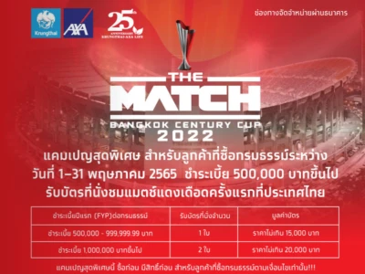 The Match Century Cup Bangkok 2022 รับบัตรที่นั่งชมแมตช์แดงเดือดครั้งแรกที่ประเทศไทย เมื่อซื้อกรมธรรม์ตามเงื่อนไขที่กำหนด