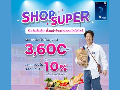 ช้อปซูเปอร์มาร์เก็ตชั้นนำและออนไลน์ รับเครดิตเงินคืนสูงสุด 3,600 บาท* กับบัตรเครดิตกรุงศรีเฟิร์สช้อยส์ วีซ่า แพลทินัม