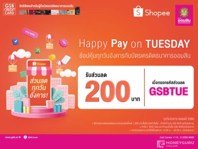 Shopee Pay on Tuesday ชอปคุ้มทุกวันอังคารตลอดปี 2566 กับบัตรเครดิตธนาคารออมสิน