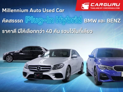 มาสเตอร์ เซอร์ทิฟายด์ ยูสคาร์ ยกทัพ BMW และ BENZ Plug-In Hybrid มาให้เลือกมากที่สุดกว่า 40 คัน คัดสรรไว้ในที่เดียว ที่โชว์รูม Millennium Auto สาขาลาดพร้าว 112