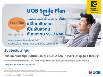 ยิ้มได้...แค่วางแผนภาษีกับ UOB Smile Plan พร้อมรับของสมนาคุณ หน่วยลงทุนกองทุน UOBID หรือ KFCASH-A หรือ KTSTPLUS สูงสุด 1,000 บาท*